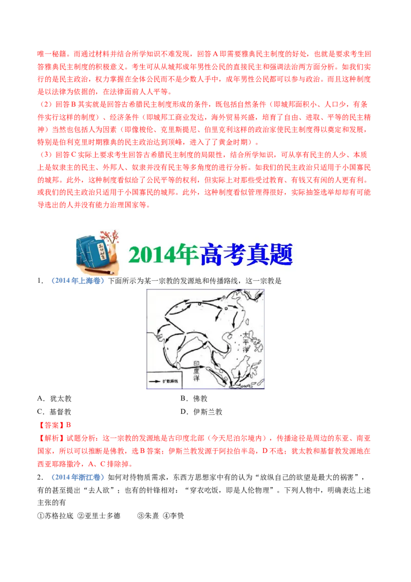 专题11古代文明的产生、发展与中古时期的世界（解析卷）_近10年高考真题汇编（必刷）_十年（2014-2024）高考历史真题分项汇编（全国通用）