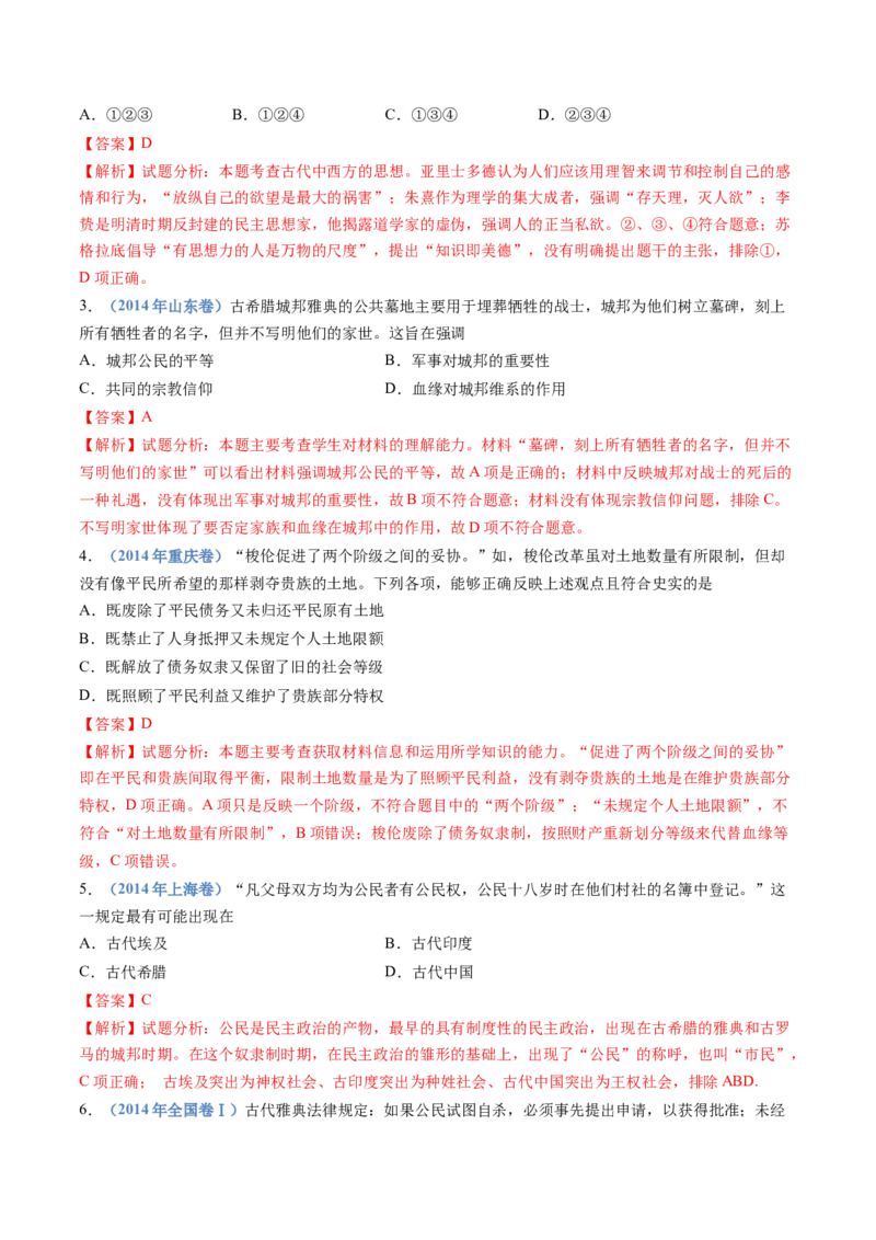 专题11古代文明的产生、发展与中古时期的世界（解析卷）_近10年高考真题汇编（必刷）_十年（2014-2024）高考历史真题分项汇编（全国通用）