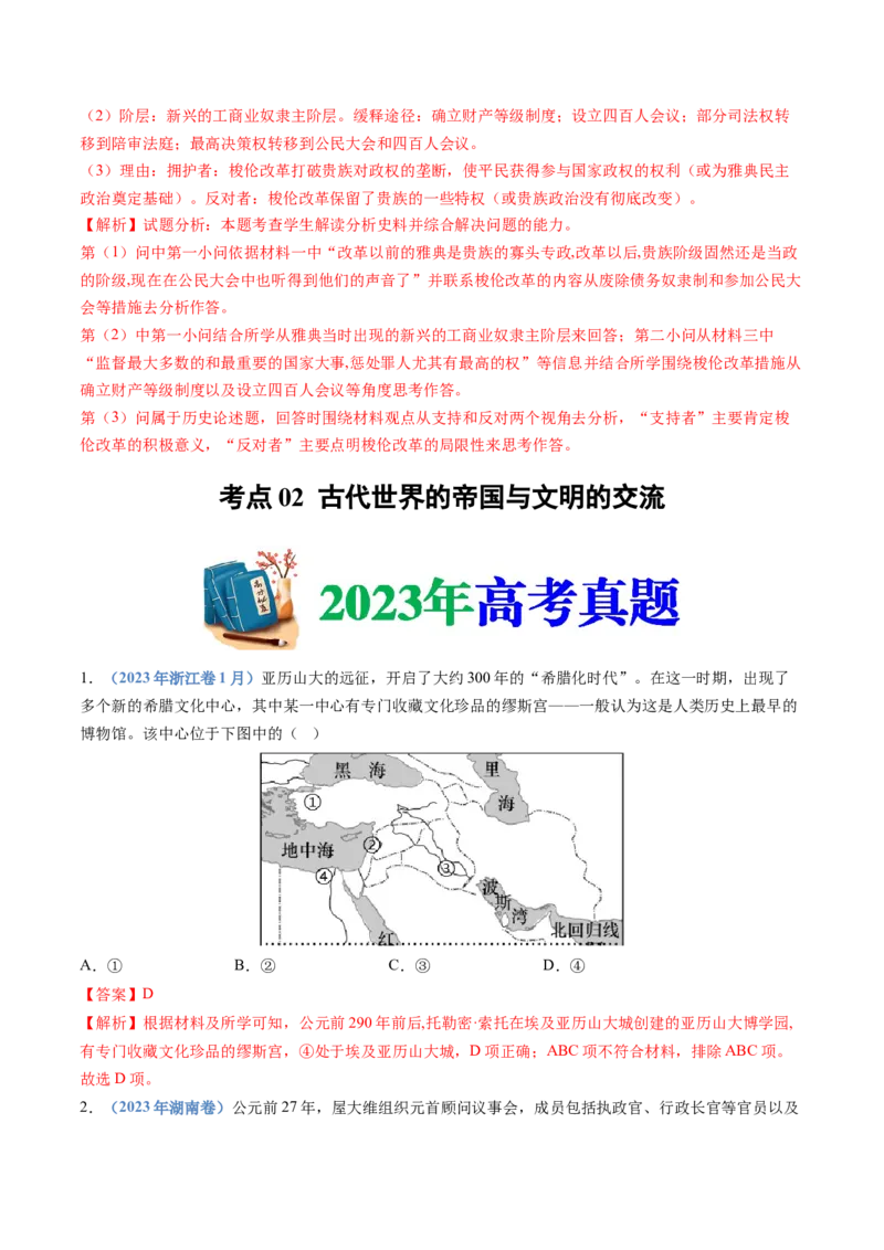 专题11古代文明的产生、发展与中古时期的世界（解析卷）_近10年高考真题汇编（必刷）_十年（2014-2024）高考历史真题分项汇编（全国通用）
