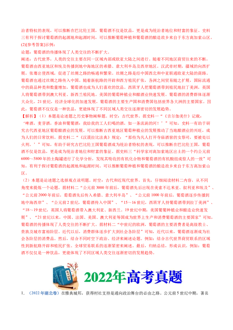 专题11古代文明的产生、发展与中古时期的世界（解析卷）_近10年高考真题汇编（必刷）_十年（2014-2024）高考历史真题分项汇编（全国通用）