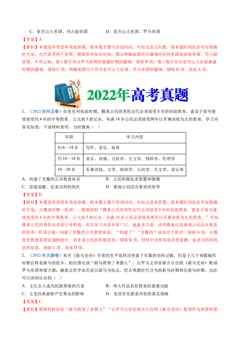 专题11古代文明的产生、发展与中古时期的世界（解析卷）_近10年高考真题汇编（必刷）_十年（2014-2024）高考历史真题分项汇编（全国通用）