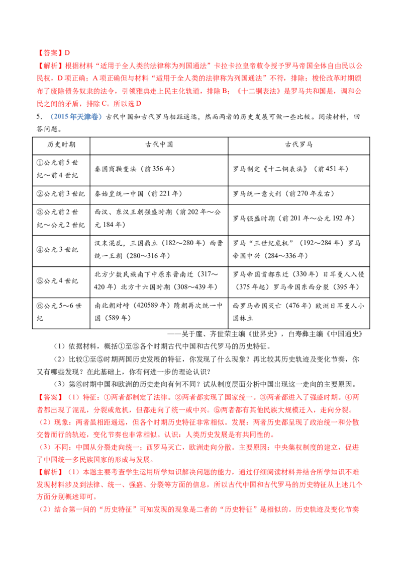 专题11古代文明的产生、发展与中古时期的世界（解析卷）_近10年高考真题汇编（必刷）_十年（2014-2024）高考历史真题分项汇编（全国通用）