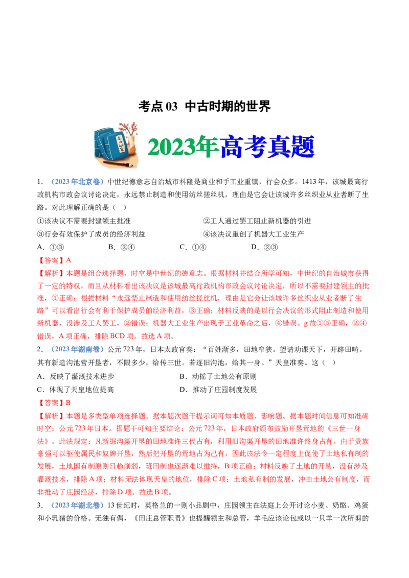 专题11古代文明的产生、发展与中古时期的世界（解析卷）_近10年高考真题汇编（必刷）_十年（2014-2024）高考历史真题分项汇编（全国通用）