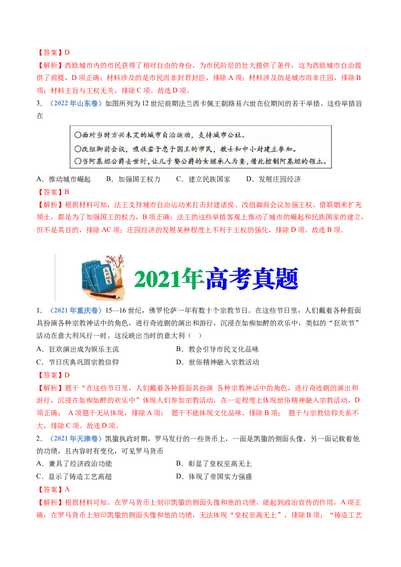 专题11古代文明的产生、发展与中古时期的世界（解析卷）_近10年高考真题汇编（必刷）_十年（2014-2024）高考历史真题分项汇编（全国通用）