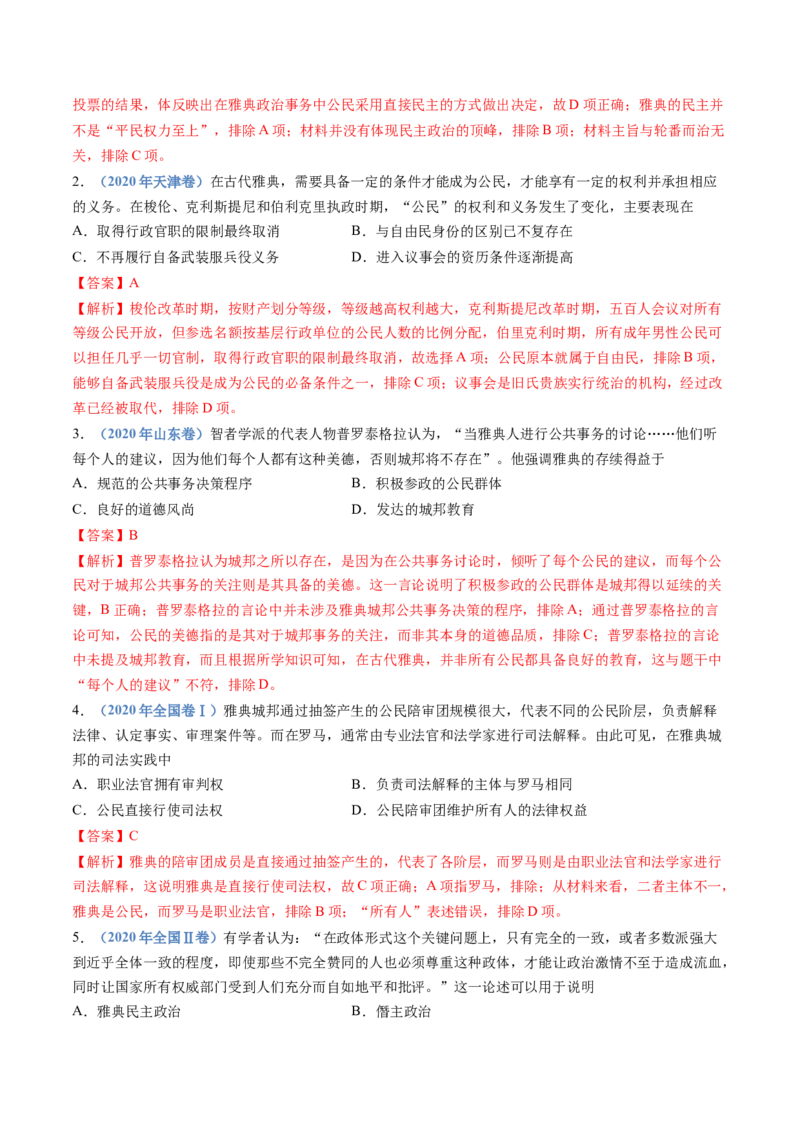 专题11古代文明的产生、发展与中古时期的世界（解析卷）_近10年高考真题汇编（必刷）_十年（2014-2024）高考历史真题分项汇编（全国通用）