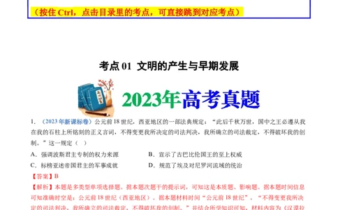 专题11古代文明的产生、发展与中古时期的世界（解析卷）_近10年高考真题汇编（必刷）_十年（2014-2024）高考历史真题分项汇编（全国通用）