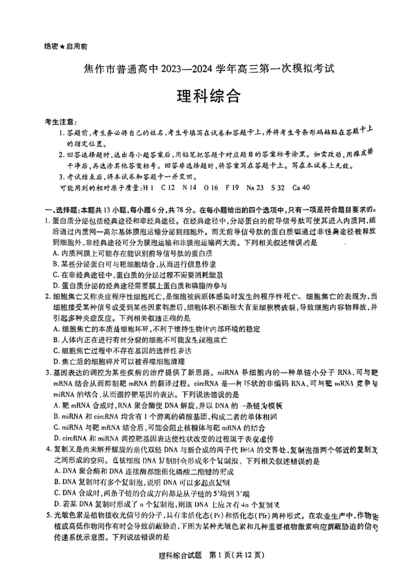 2024届河南省焦作市普通高中高三上学期第一次模拟考试理科综合试题_2024年2月_022月合集_2024届河南省天一大联考高中毕业班阶段性测试（五）