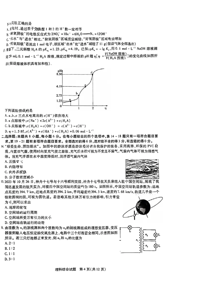 2024届河南省焦作市普通高中高三上学期第一次模拟考试理科综合试题_2024年2月_022月合集_2024届河南省天一大联考高中毕业班阶段性测试（五）