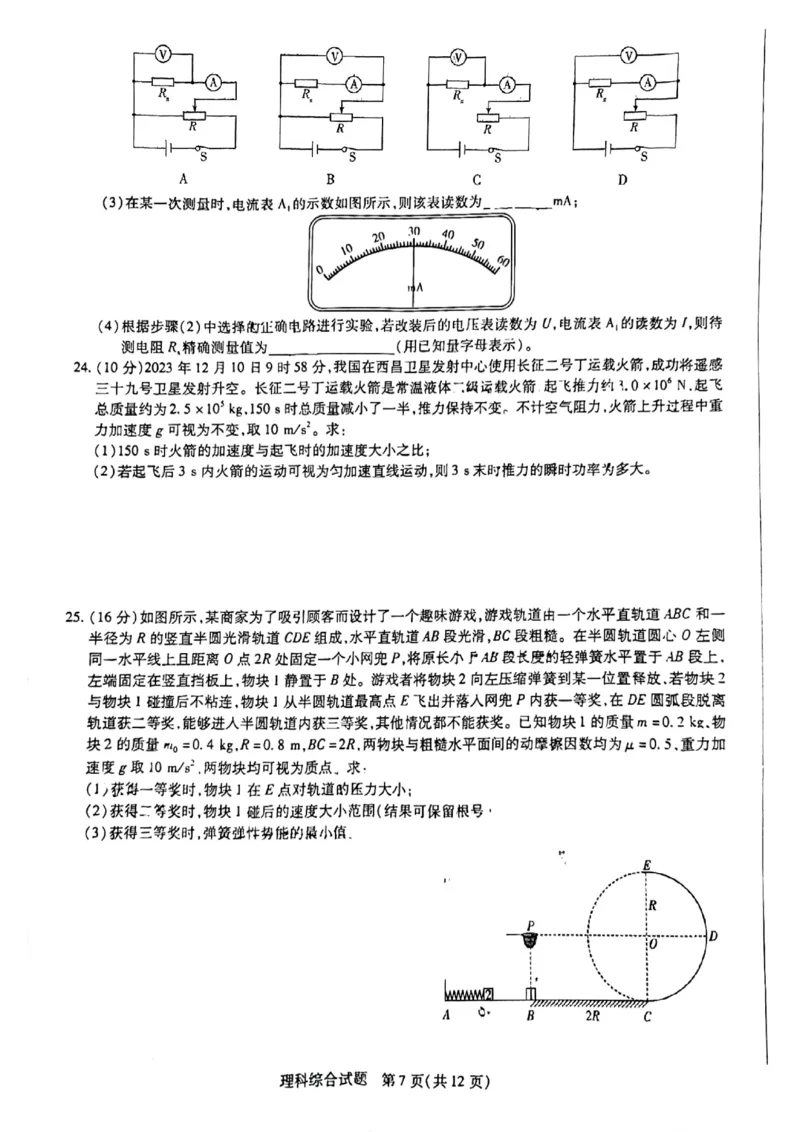 2024届河南省焦作市普通高中高三上学期第一次模拟考试理科综合试题_2024年2月_022月合集_2024届河南省天一大联考高中毕业班阶段性测试（五）