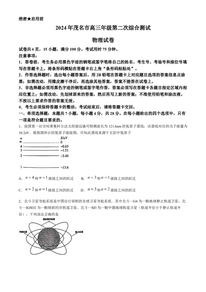 2024届广东省茂名市高三下学期二模考试物理试卷_2024年4月_01按日期_15号_2024届广东省茂名高三年级第二次综合测试_2024年茂名市高三年级第二次综合测试物理