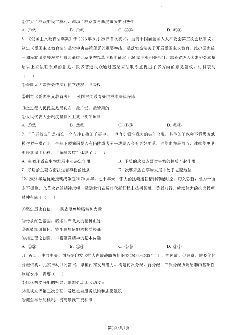 精品解析：辽宁省北镇市第三高级中学2023-2024学年高三上学期第二次月考政治试题（原卷版）(1)_2023年10月_0210月合集_2024届辽宁省北镇市第三高级中学高三上学期第二次月考