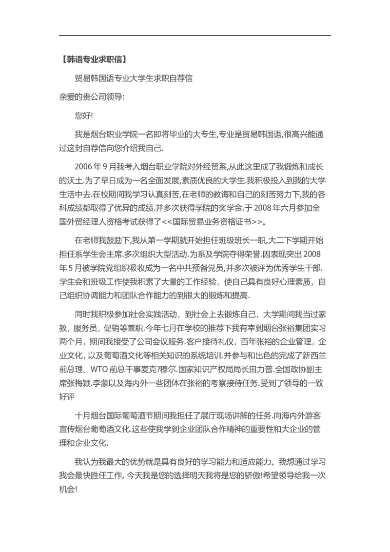 25-韩语专业_各类简历_简历模板(1)_赠品_赠品3-自荐信范文