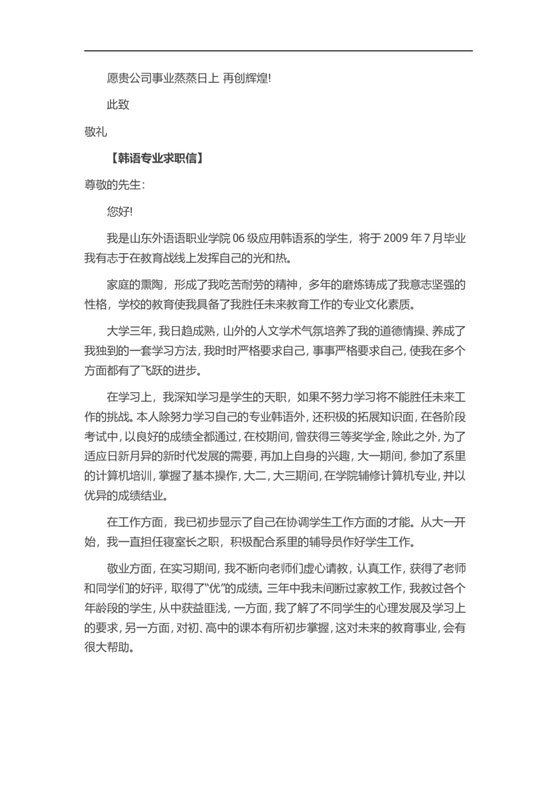 25-韩语专业_各类简历_简历模板(1)_赠品_赠品3-自荐信范文