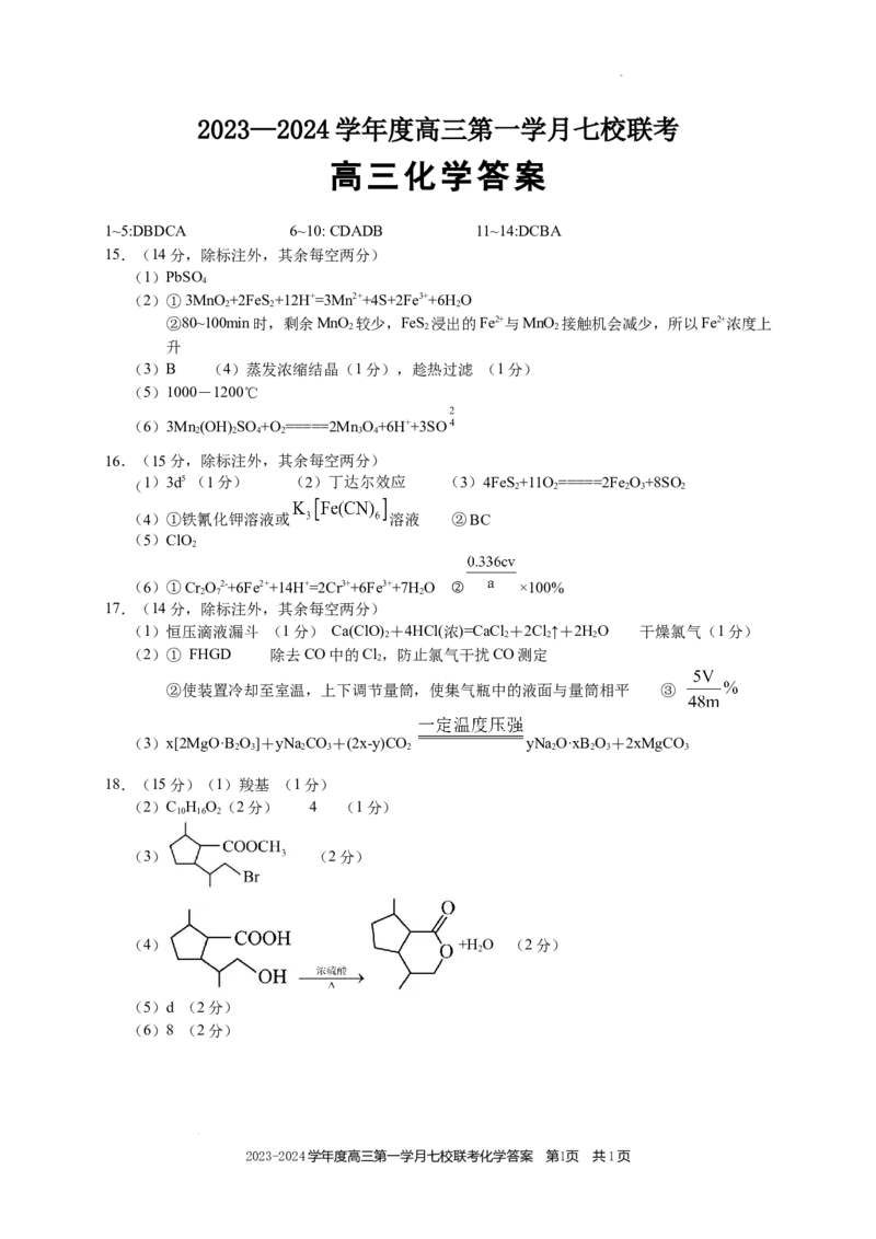 高三化学答案(1)_2023年10月_0210月合集_2024届重庆市七校高三上学期第一次月考_重庆市七校2024届高三上学期第一次月考化学