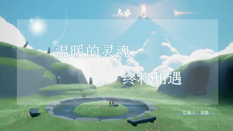 光遇PPT-初稿_10000+PPT模板大礼包_光遇PPT模板_20241118_084106