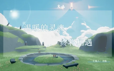 光遇PPT-初稿_10000+PPT模板大礼包_光遇PPT模板_20241118_084106