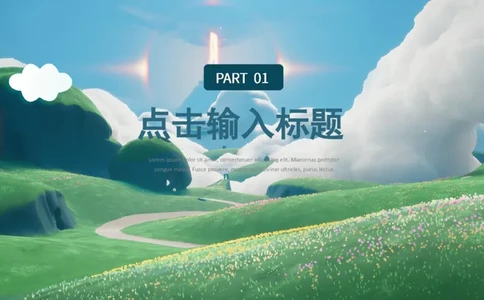 光遇PPT-初稿_10000+PPT模板大礼包_光遇PPT模板_20241118_084106