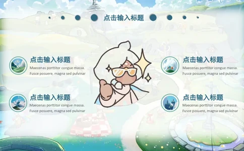 光遇PPT-初稿_10000+PPT模板大礼包_光遇PPT模板_20241118_084106