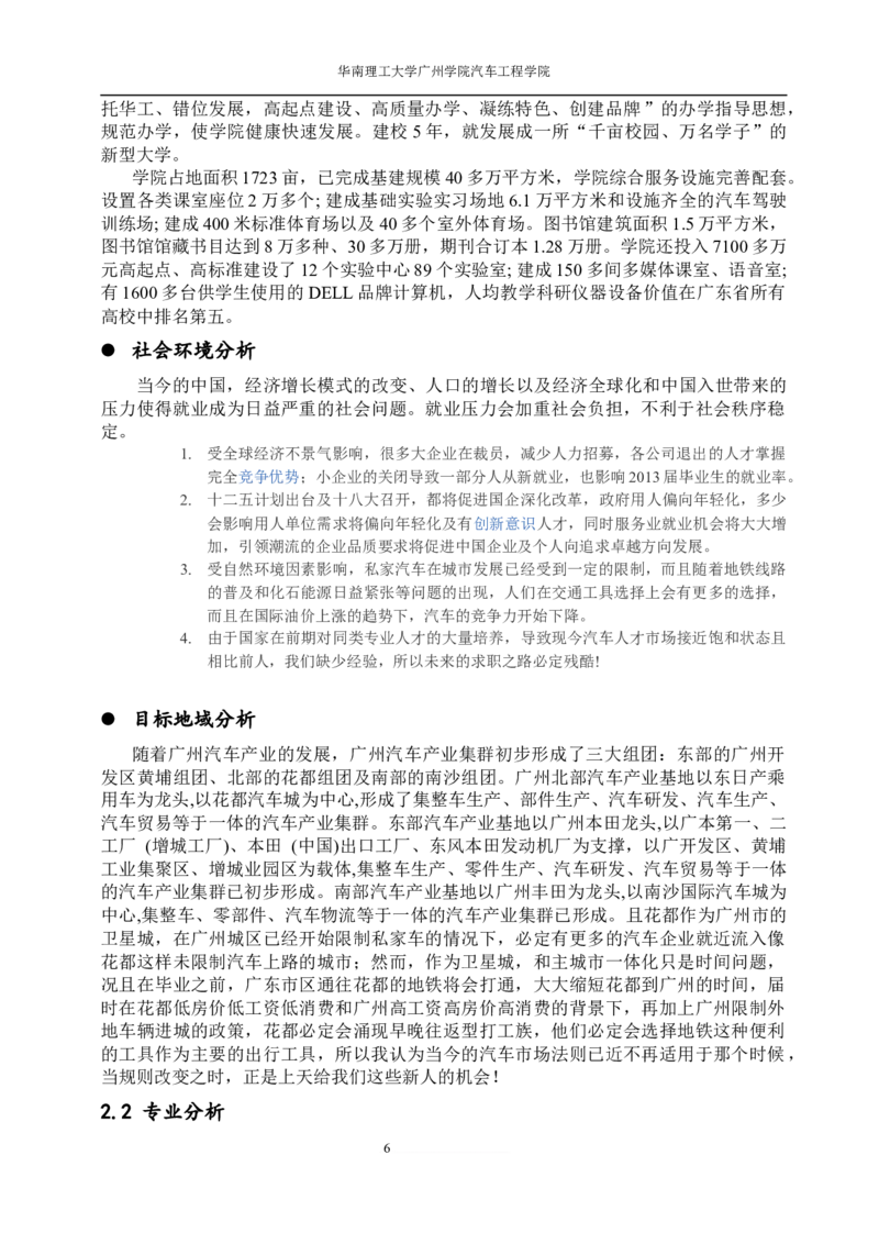 大学生职业生涯规划-车辆工程2范文_E6-职业规划_57车辆工程专业