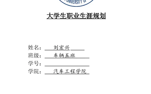大学生职业生涯规划-车辆工程2范文_E6-职业规划_57车辆工程专业