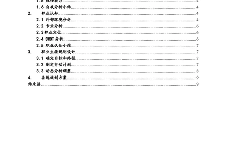 大学生职业生涯规划-车辆工程2范文_E6-职业规划_57车辆工程专业