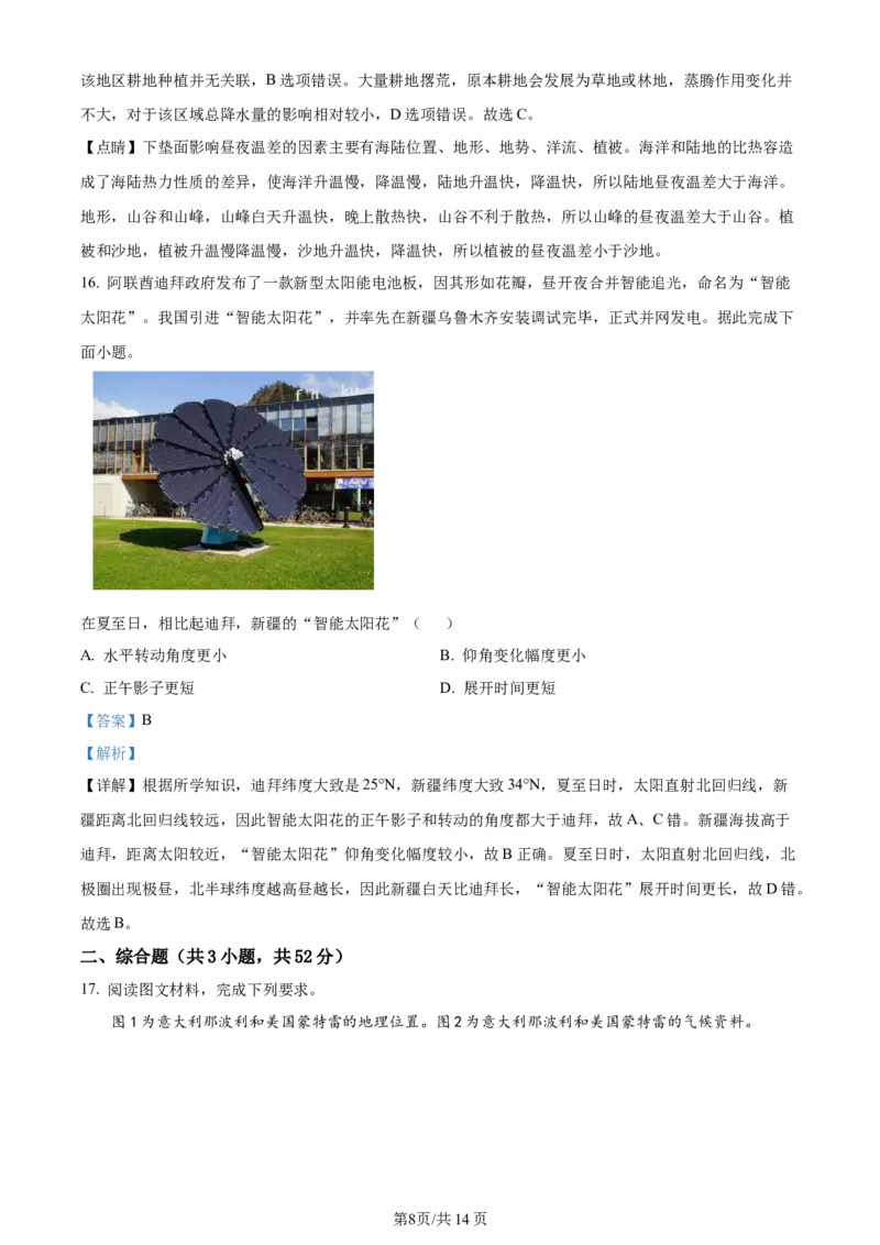 辽宁省沈阳市新民市高级中学2023-2024学年高三上学期9月开学考试地理解析(1)_2023年9月_029月合集_2024届辽宁省新民中学高三上学期开学考试