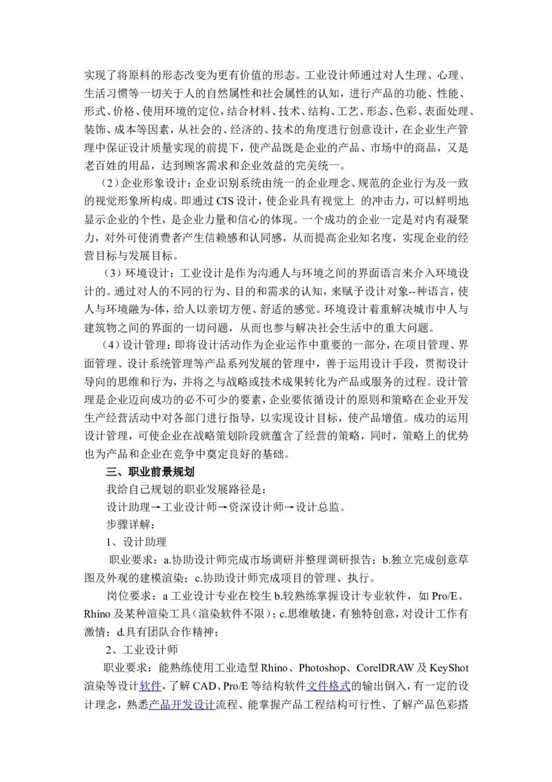 工业设计职业生涯规划_E6-职业规划_85工业设计专业