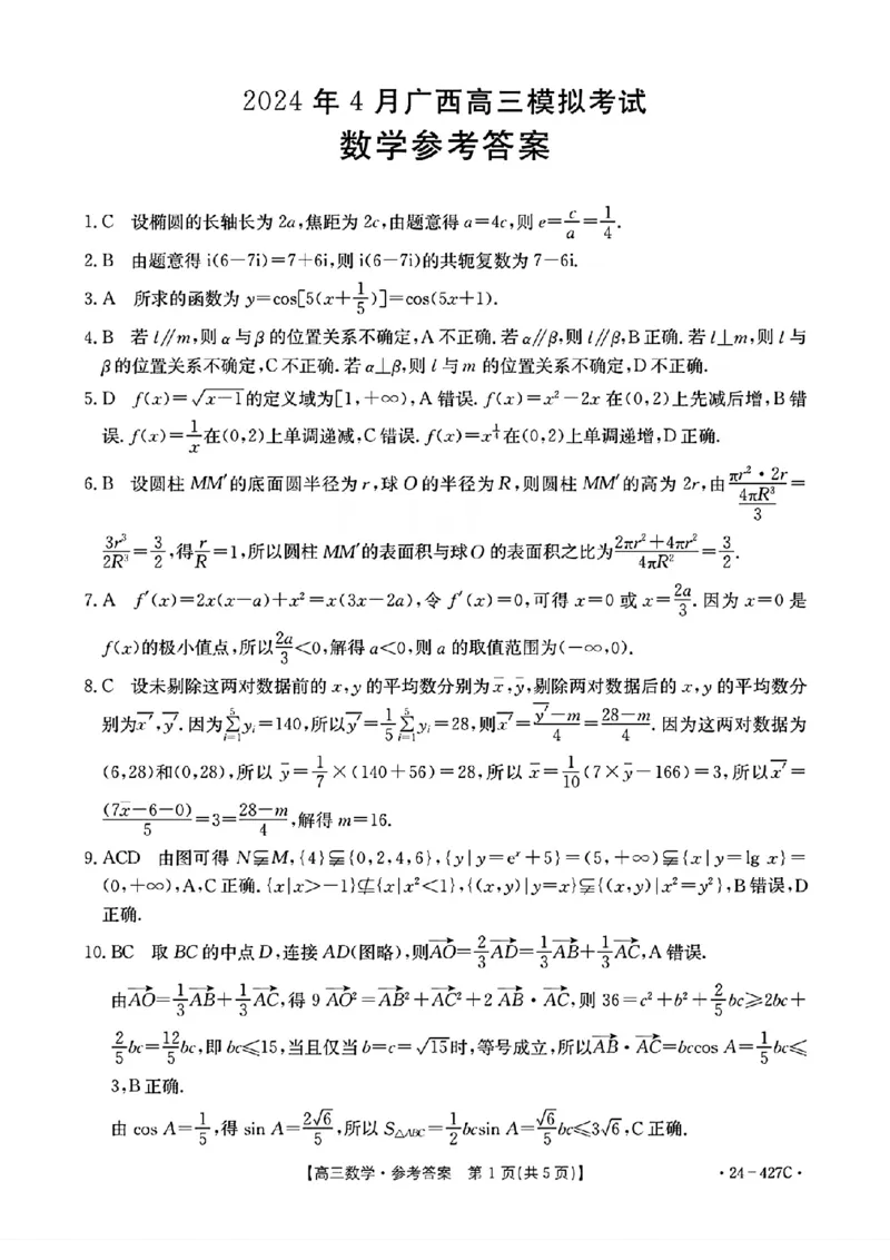 2024届广西高三4月多市联考(金太阳24-427C)数学试卷答案(1)_2024年4月_024月合集_2024届广西高三4月多市联考(金太阳24-427C)