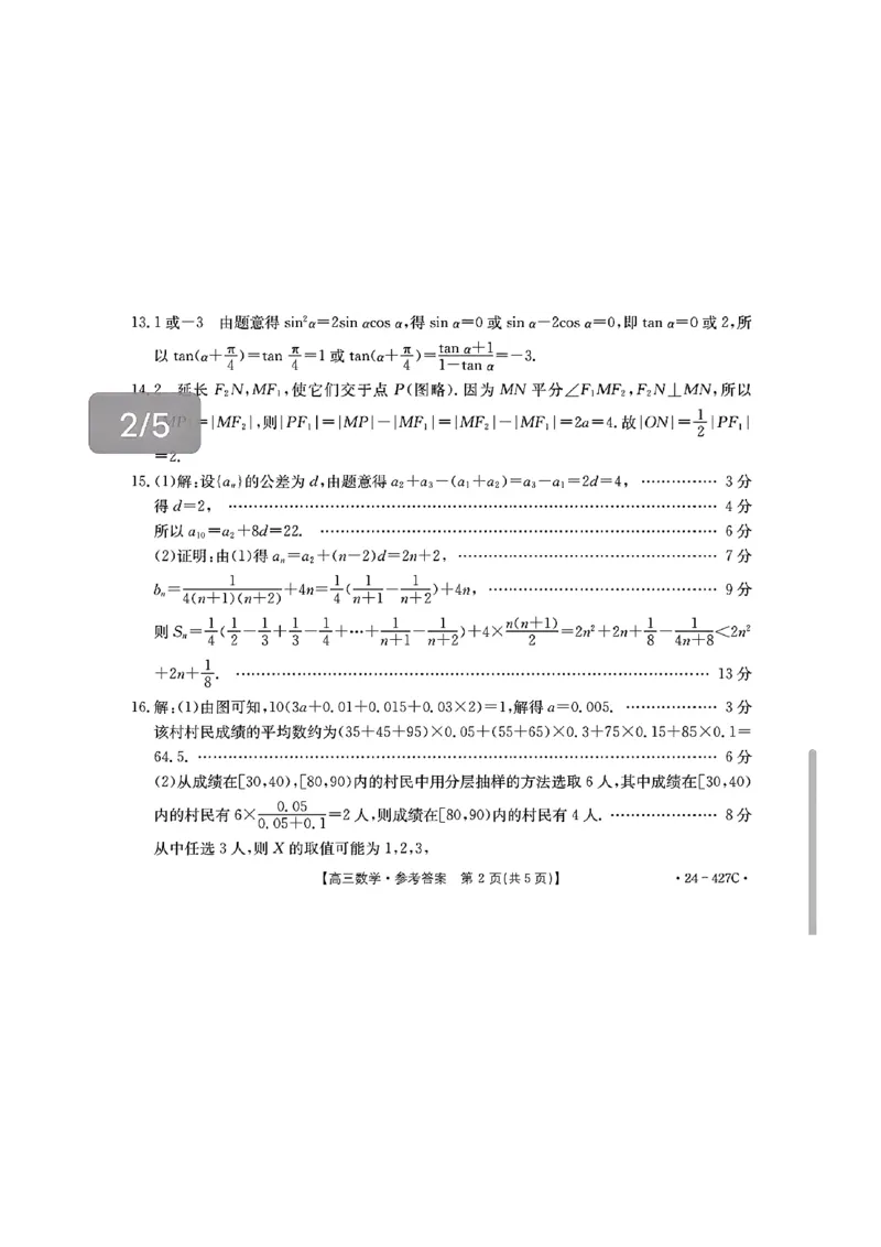 2024届广西高三4月多市联考(金太阳24-427C)数学试卷答案(1)_2024年4月_024月合集_2024届广西高三4月多市联考(金太阳24-427C)
