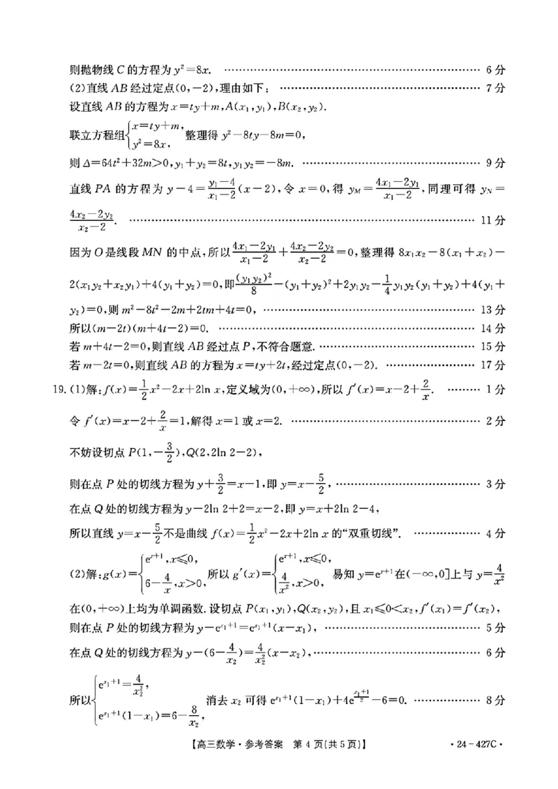 2024届广西高三4月多市联考(金太阳24-427C)数学试卷答案(1)_2024年4月_024月合集_2024届广西高三4月多市联考(金太阳24-427C)