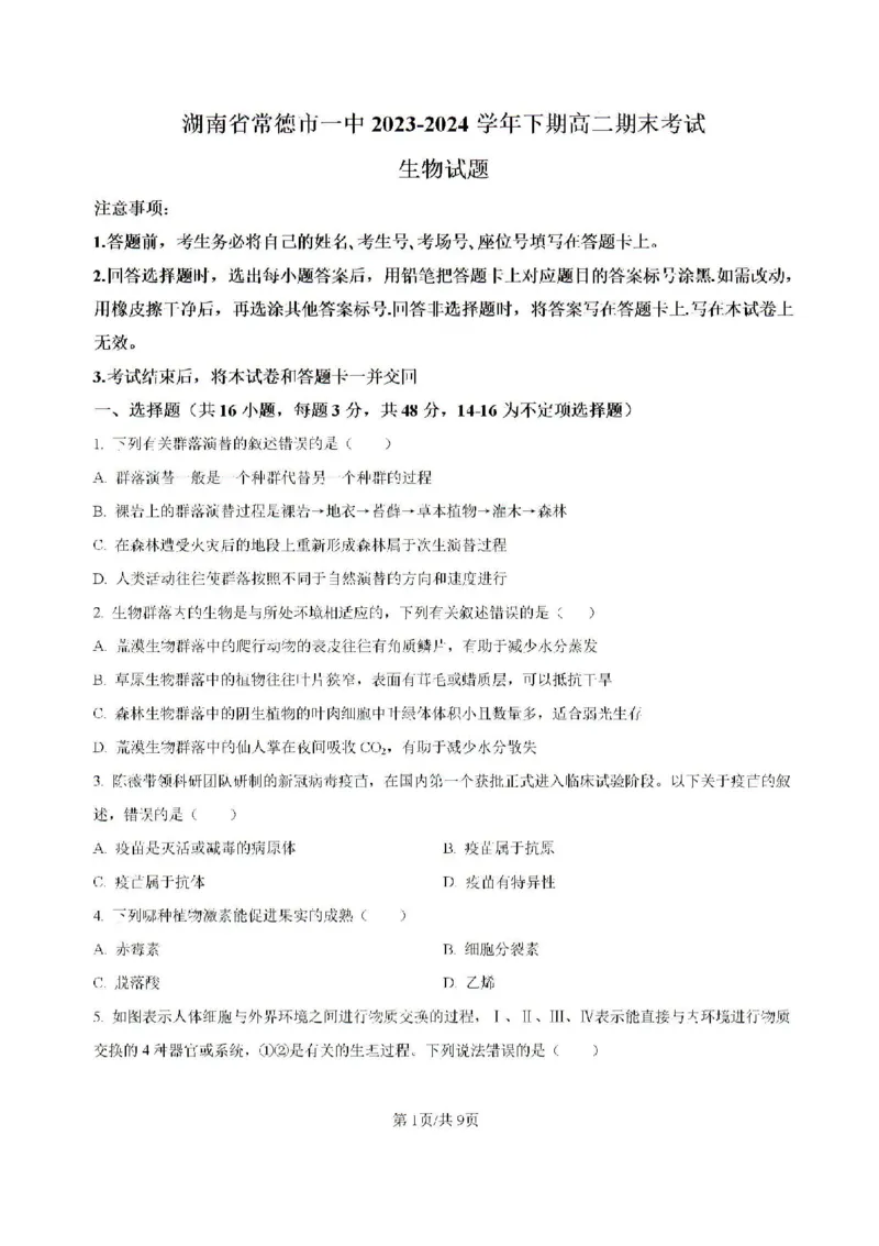 -湖南省常德市第一中学2023-2024学年高二下学期期末考试生物试题(1)_8月_240805湖南省常德市第一中学2023-2024学年高二下学期期末考试