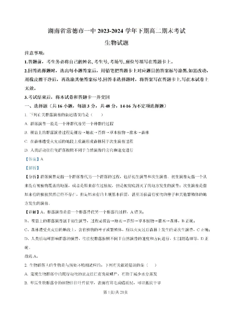 -湖南省常德市第一中学2023-2024学年高二下学期期末考试生物试题(1)_8月_240805湖南省常德市第一中学2023-2024学年高二下学期期末考试