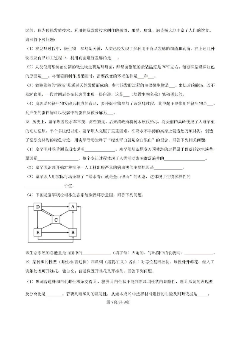 -湖南省常德市第一中学2023-2024学年高二下学期期末考试生物试题(1)_8月_240805湖南省常德市第一中学2023-2024学年高二下学期期末考试