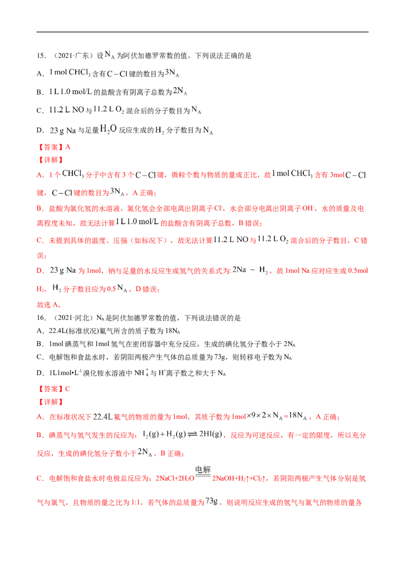 专题02化学计量-五年（2019-2023）高考化学真题分项汇编（全国通用）（解析版）_赠送：2008-2024全套高考真题_高考化学真题_送高考化学五年真题(2019-2023)分项汇编（全国通用）