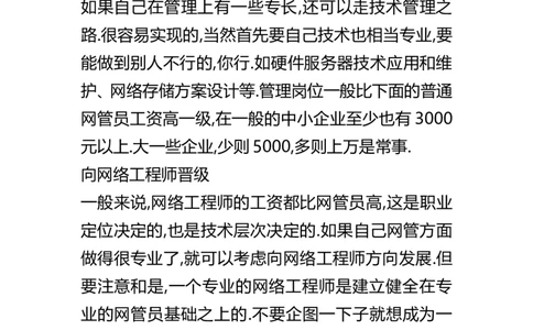 关于网络工程师的职业规划及计划(1)_E6-职业规划_18计算机专业