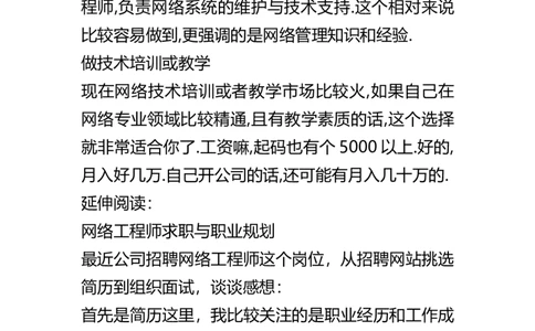 关于网络工程师的职业规划及计划(1)_E6-职业规划_18计算机专业