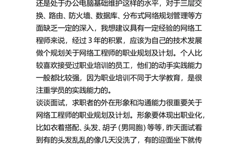 关于网络工程师的职业规划及计划(1)_E6-职业规划_18计算机专业