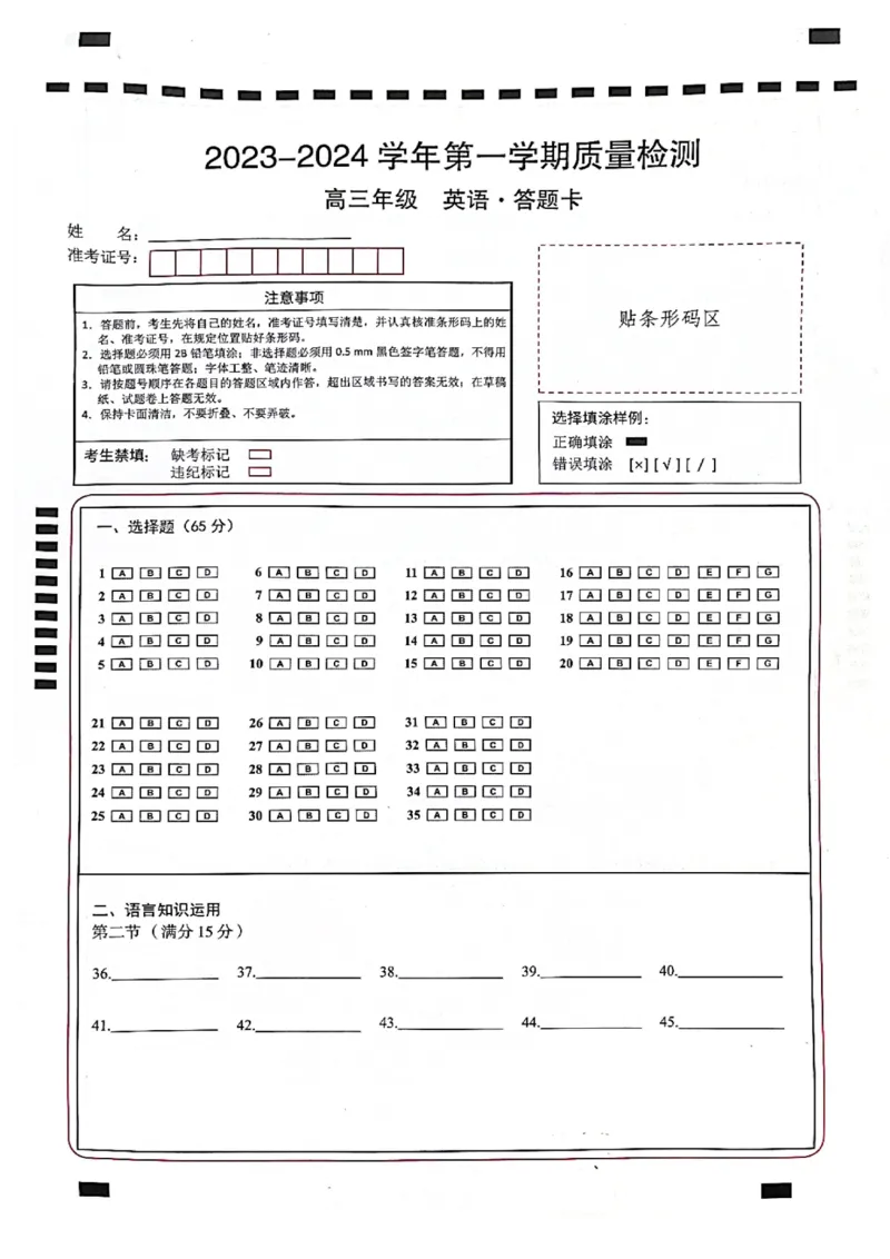 英语答题卡(1)_2023年10月_0210月合集_2024届云南省高三上学期10月第一次质量检测_云南省2024届高三上学期10月第一次质量检测英语
