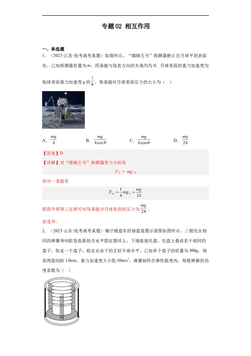 专题02相互作用(解析版)_赠送：2008-2024全套高考真题_高考物理真题_送高考物理五年真题(2019-2023)分项汇编（全国通用）