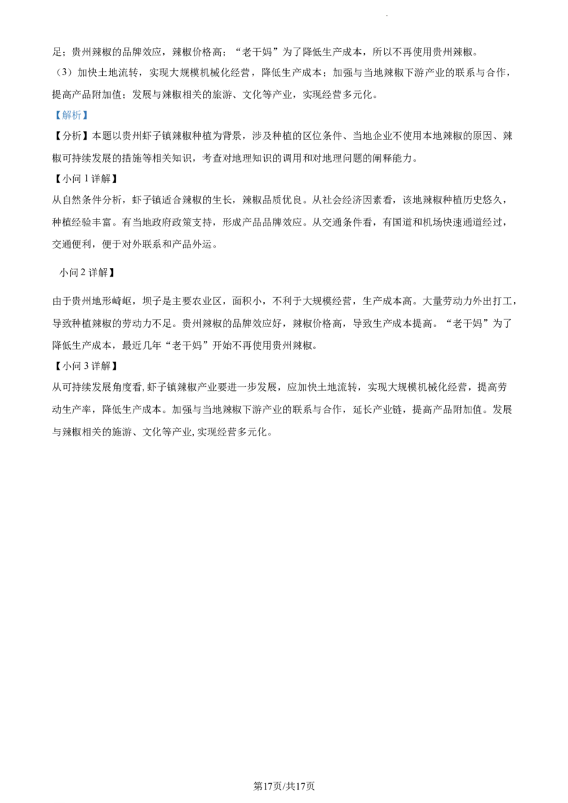 精品解析：江苏省泰州中学2023-2024学年高三上学期期初调研考试地理试题（解析版）_2023年9月_01每日更新_13号_2024届江苏省泰州中学高三上学期期初调研考试