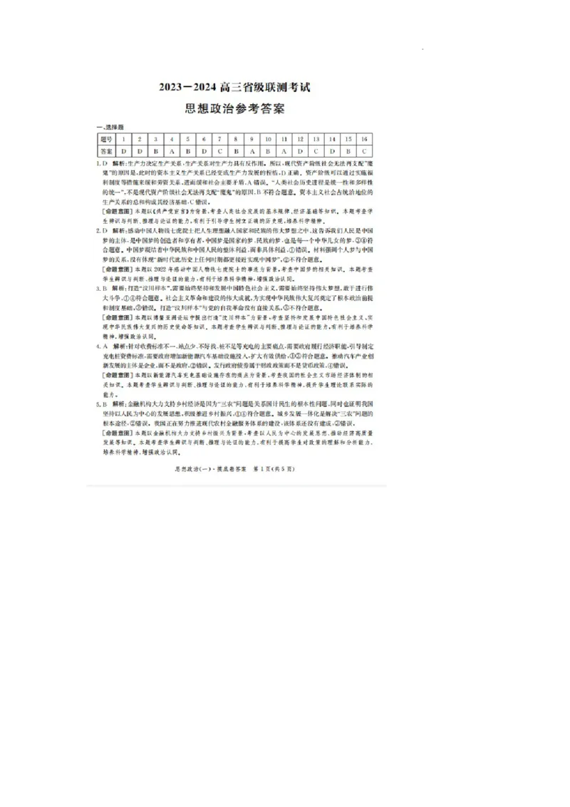 河北省2023-2024学年高三上学期开学省级联测考试政治答案(1)_2023年8月_028月合集_2024届河北省高三上学期省级联测考试