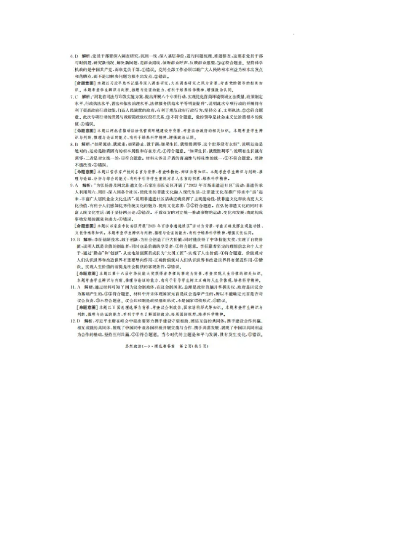 河北省2023-2024学年高三上学期开学省级联测考试政治答案(1)_2023年8月_028月合集_2024届河北省高三上学期省级联测考试