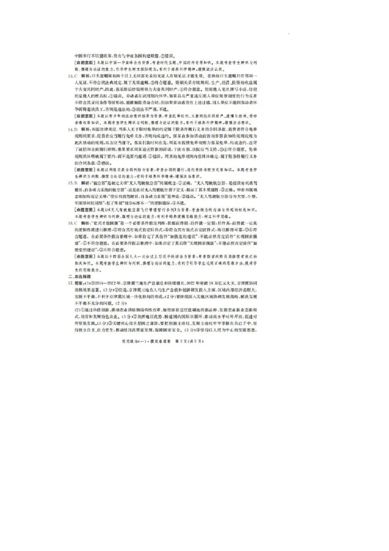 河北省2023-2024学年高三上学期开学省级联测考试政治答案(1)_2023年8月_028月合集_2024届河北省高三上学期省级联测考试