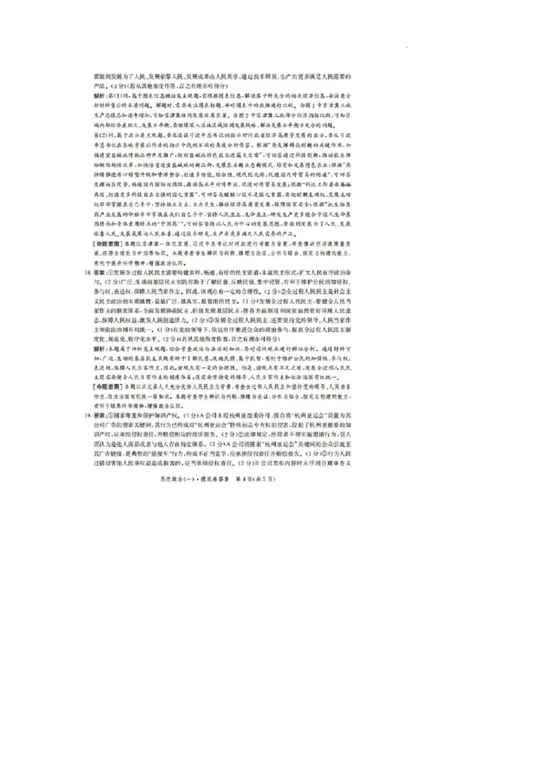 河北省2023-2024学年高三上学期开学省级联测考试政治答案(1)_2023年8月_028月合集_2024届河北省高三上学期省级联测考试