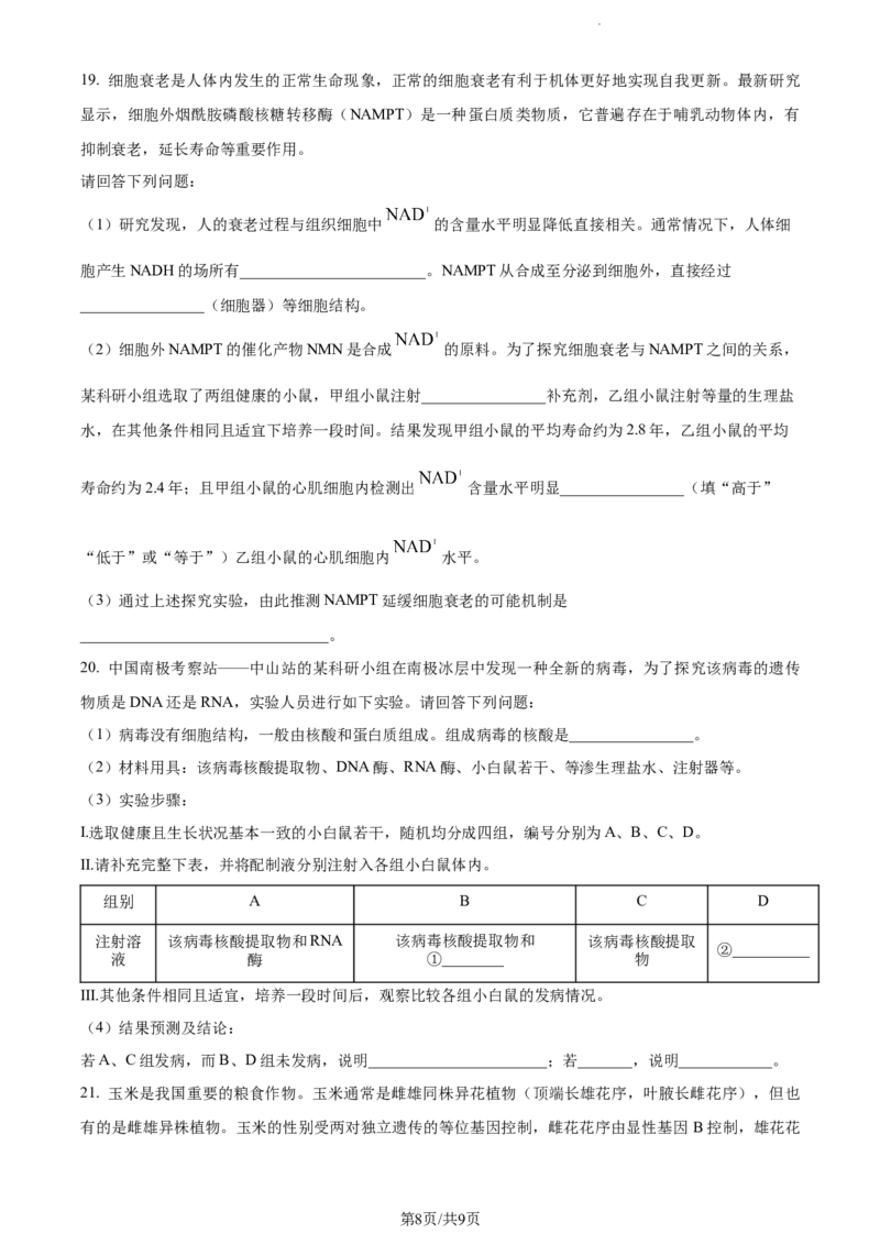 精品解析：贵州省贵阳市一中2023-2024学年高三10月月考生物试题（原卷版）(1)_2023年10月_0210月合集_2024届贵州省贵阳市第一中学高三上学期高考适应性月考（二）