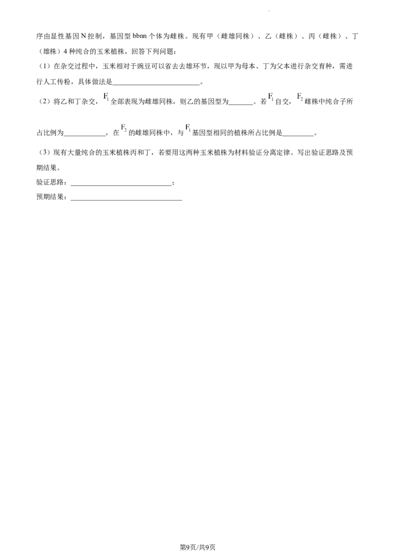 精品解析：贵州省贵阳市一中2023-2024学年高三10月月考生物试题（原卷版）(1)_2023年10月_0210月合集_2024届贵州省贵阳市第一中学高三上学期高考适应性月考（二）