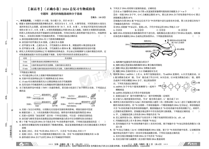 新高考《正确小卷》2024总复习生物质检卷_2024高考押题卷_72024正确教育全系列_2024年正确小卷全系列_（新高考）2024《正确小卷&middot;复习质检卷》（九科全）各两套