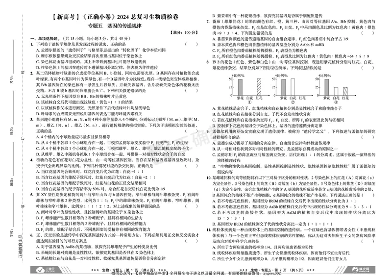 新高考《正确小卷》2024总复习生物质检卷_2024高考押题卷_72024正确教育全系列_2024年正确小卷全系列_（新高考）2024《正确小卷&middot;复习质检卷》（九科全）各两套