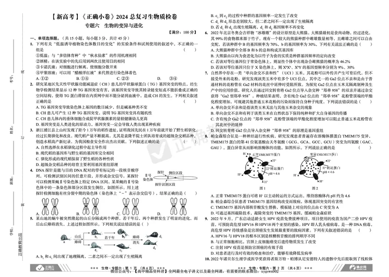 新高考《正确小卷》2024总复习生物质检卷_2024高考押题卷_72024正确教育全系列_2024年正确小卷全系列_（新高考）2024《正确小卷&middot;复习质检卷》（九科全）各两套