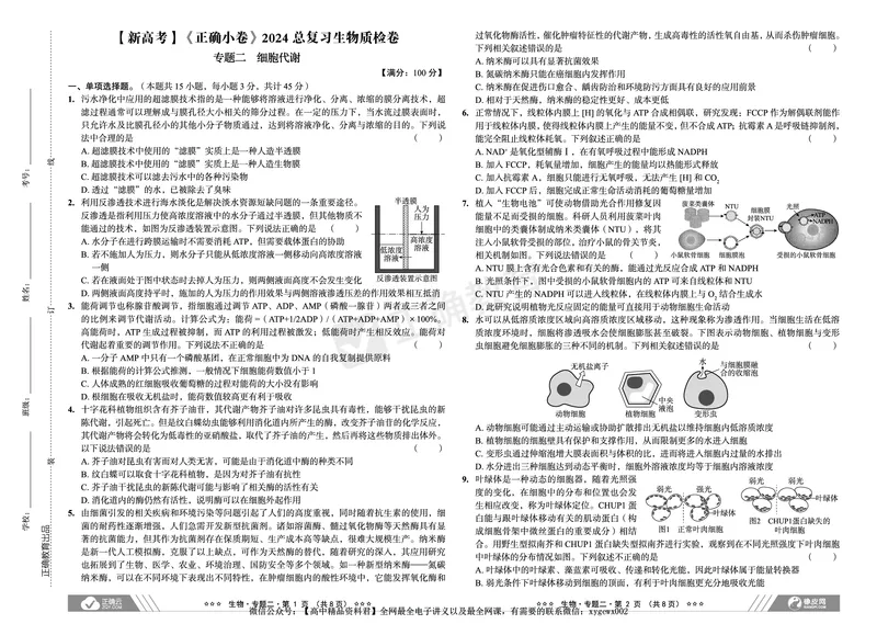 新高考《正确小卷》2024总复习生物质检卷_2024高考押题卷_72024正确教育全系列_2024年正确小卷全系列_（新高考）2024《正确小卷&middot;复习质检卷》（九科全）各两套